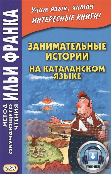

Занимательные истории на каталанском языке