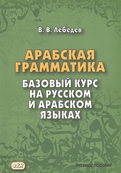 Лебедев В. - Арабская грамматика Базовый курс на русском и арабском языках