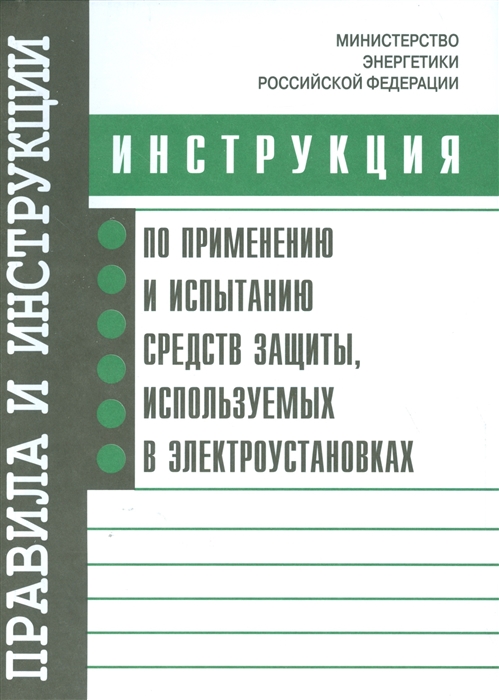 

Инструкция по применению и испытанию средств защиты, используемых в электроустановках