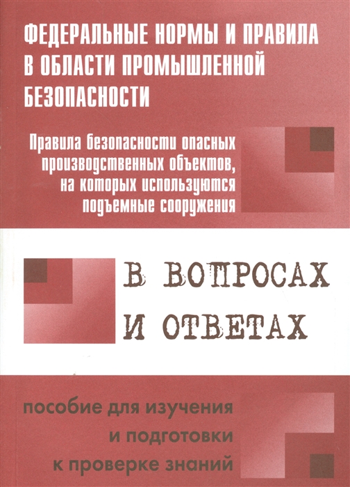 

Правила безопасности опасных производственных объектов на которых используются подъемные сооружения в вопросах и ответах Пособие для изучения и подготовки к проверке знаний вкладыш Приказ от 12 апреля 2016 года N 146
