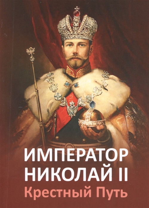 

Император Николай II. Крестный путь