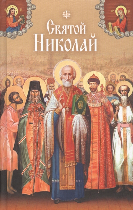 

Святой Николай
