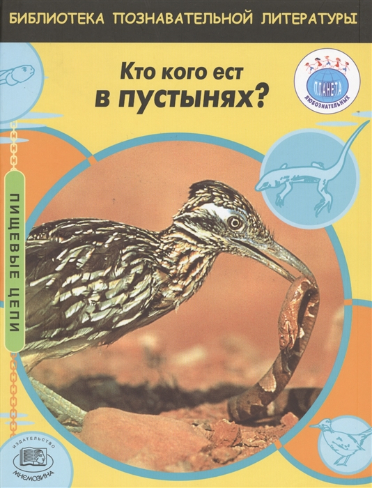 

Кто кого ест в пустынях