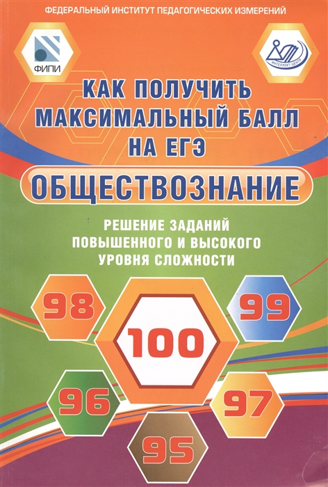 

Обществознание Как получить максимальный балл на ЕГЭ Решение заданий повышенного и высокого уровня сложности