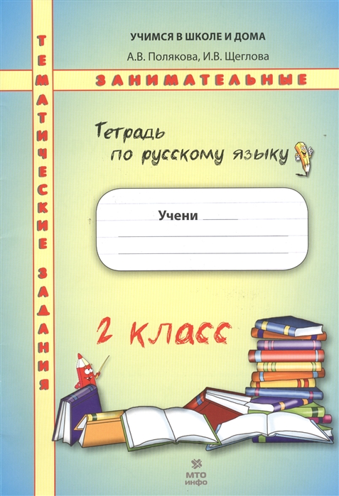 Полякова А., Щеглова И. - Русский язык 2 класс Тематические занимательные задания