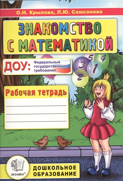 

Знакомство с математикой Рабочая тетрадь Подготовка к школе