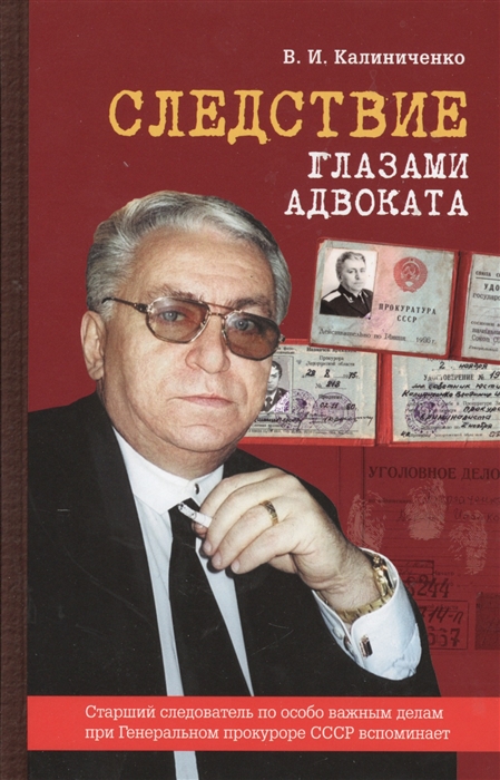 

Следствие глазами адвоката Книга третья Старший следователь по особо важным делам при Генеральном прокуроре СССР вспоминает