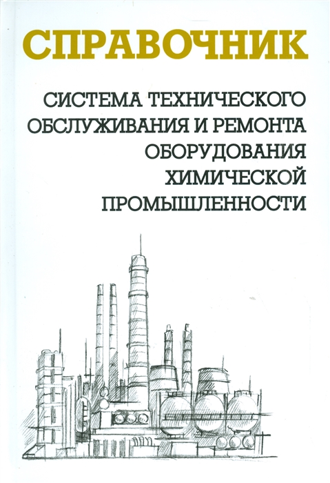 

Система технического обслуживания и ремонта оборудования химической промышленности Справочник