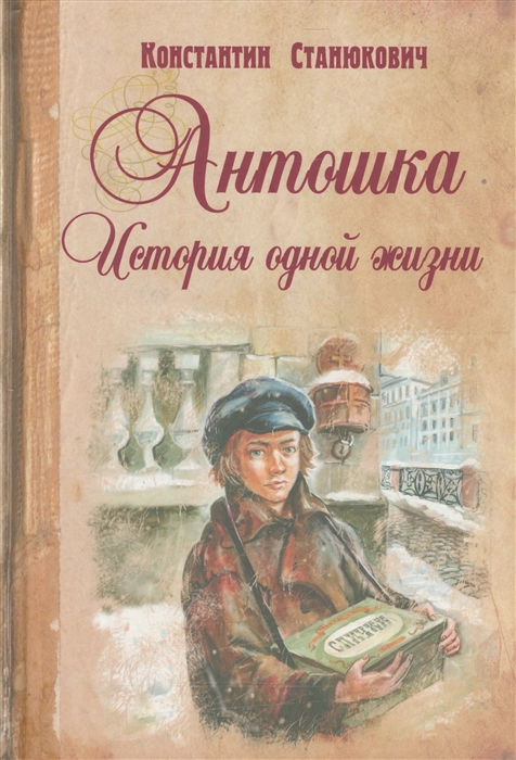 

Антошка История одной жизни