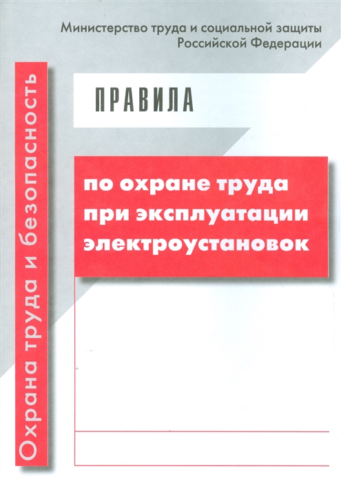 

Правила по охране труда при эксплуатации электроустановок вкладыш Приказ от 19 февраля 2016 года 74н