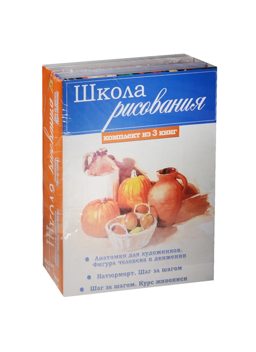 

Школа рисования Анатомия для художников фигура человека в движении Натюрморт шаг за шагом Шаг за шагом курс живописи Комплект из 3-х книг
