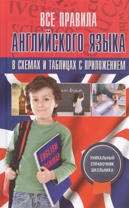 

Все правила английского языка в схемах и таблицах с приложением