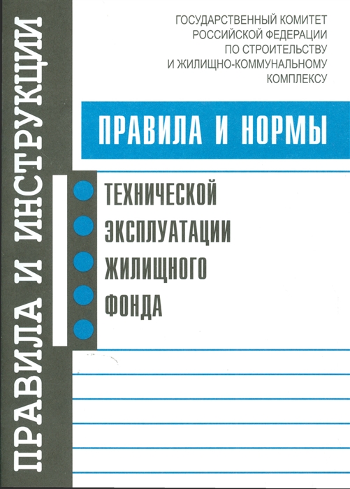 

Правила и нормы технической эксплуатации жилищного фонда