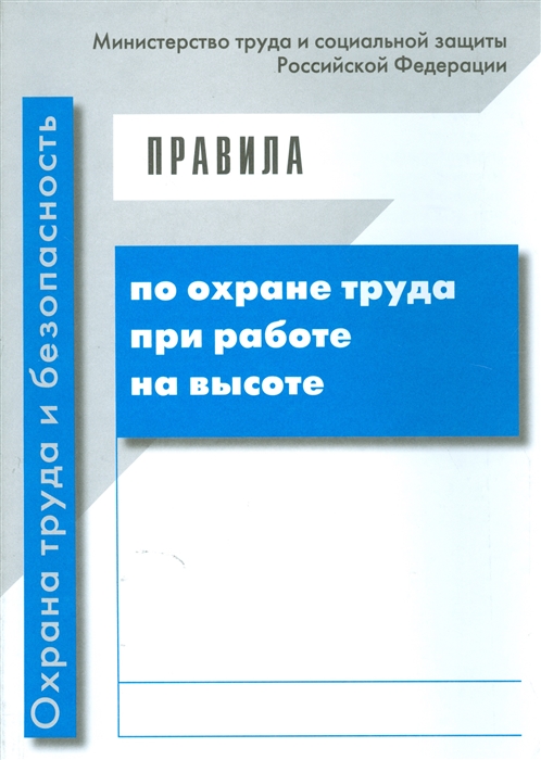 

Правила по охране труда при работе на высоте