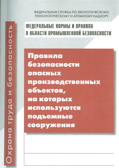 

Правила безопасности опасных производственных объектов на которых используются подъемные сооружения вкладыш Приказ от 12 апреля 2016 года N 146