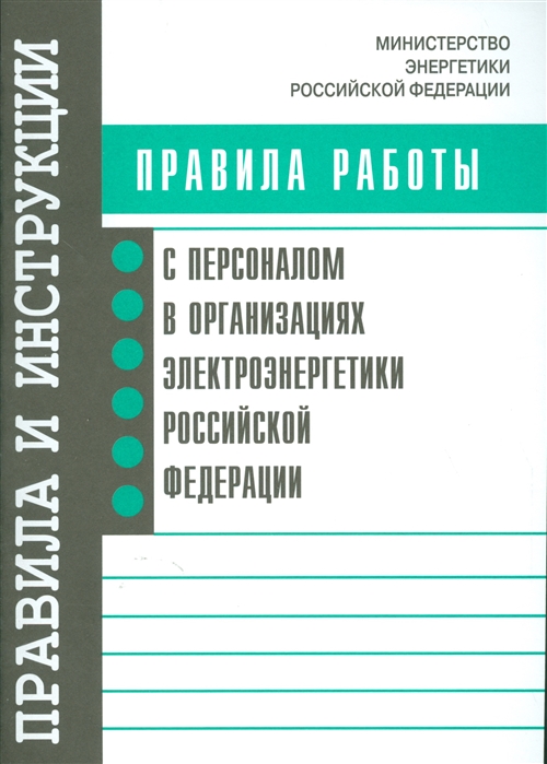 

Правила работы с персоналом в организациях электроэнергетики Российской Федерации