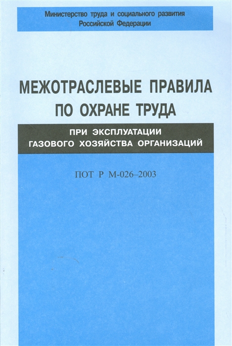  - Межотраслевые правила по охране труда при эксплуатации газового хозяйства организаций