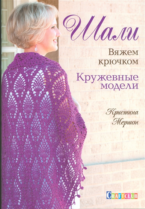 

Шали Вяжем крючком Кружевные модели
