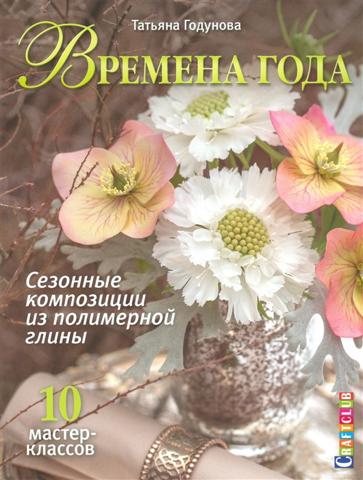 

Времена года Сезонные композиции из полимерной глины 10 мастер-классов