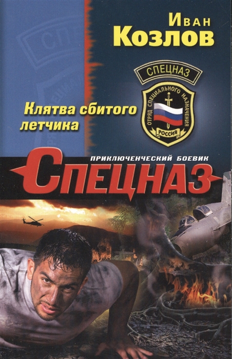 

Клятва сбитого летчика