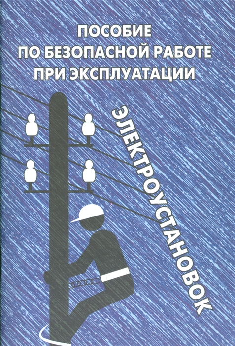 

Пособие по безопасной работе при эксплуатации электроустановок