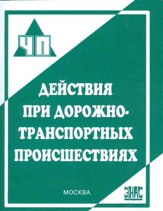 

Действия при дорожно-транспортных происшествиях Практическое пособие