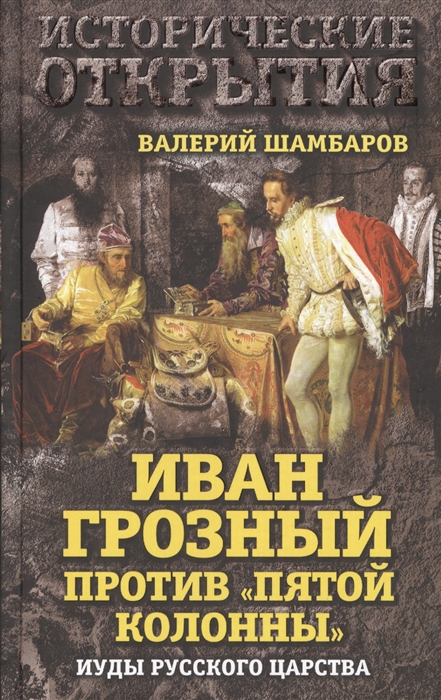 

Иван Грозный против пятой колонны Иуды Русского царства