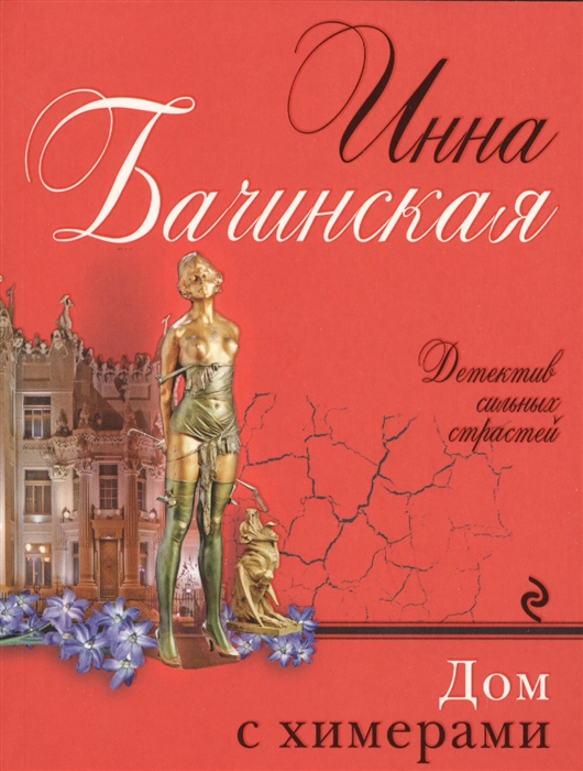 

Дом с химерами