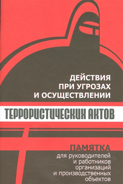 

Действия при угрозах и осуществлении террористических актов Памятка для руководителей и работников организаций и производственных объектов