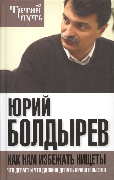 

Как нам избежать нищеты Что делает и что должно делать правительство