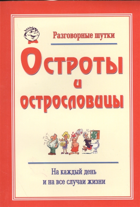 Марданов Р. - Разговорные шутки остроты и острословицы на каждый день и на все случаи жизни Вып 2