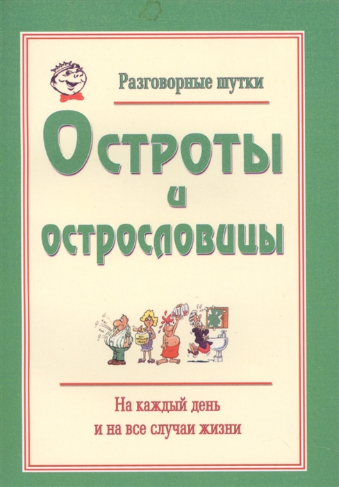 Марданов Р. - Разговорные шутки остроты и острословицы на каждый день и на все случаи жизни Вып 1