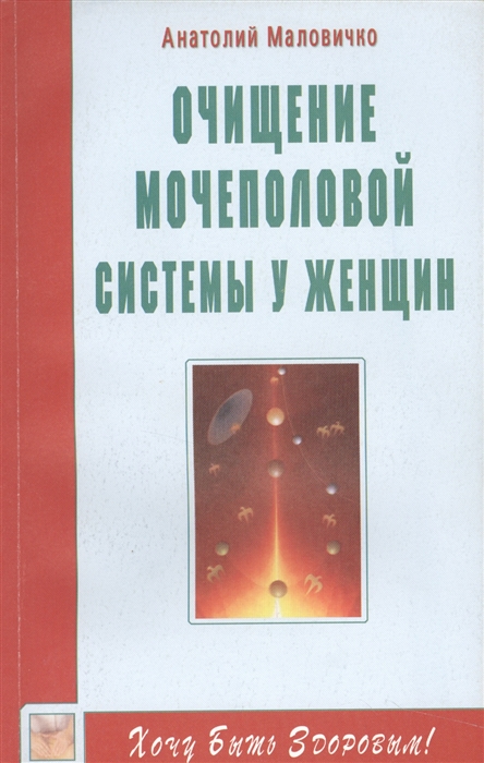 

Очищение мочеполовой системы у женщин Счастье быть женщиной