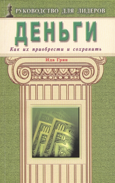 

Деньги Как их приобрести и сохранить