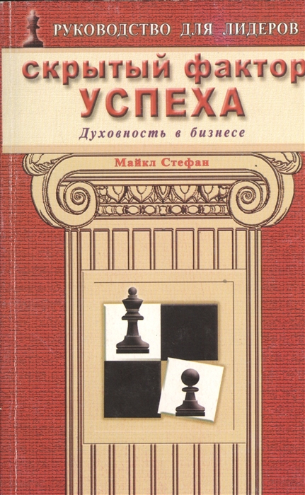 

Скрытый фактор успеха Духовность в бизнесе