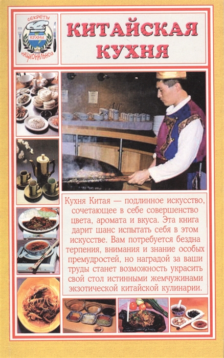

Китайская кухня
