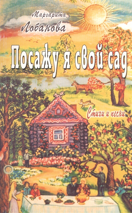 

Посажу я свой сад Стихи и песни