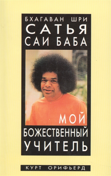 

Бхагаван Шри Сатья Саи Баба - мой божественный учитель