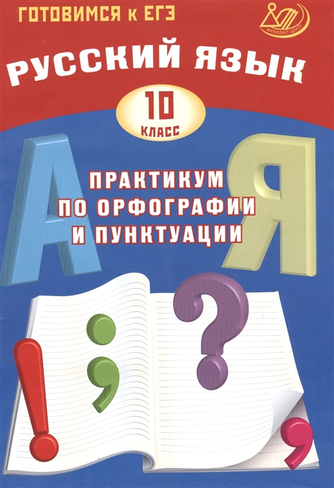 

Русский язык 10 класс Практикум по орфографии и пунктуации Готовимся к ЕГЭ