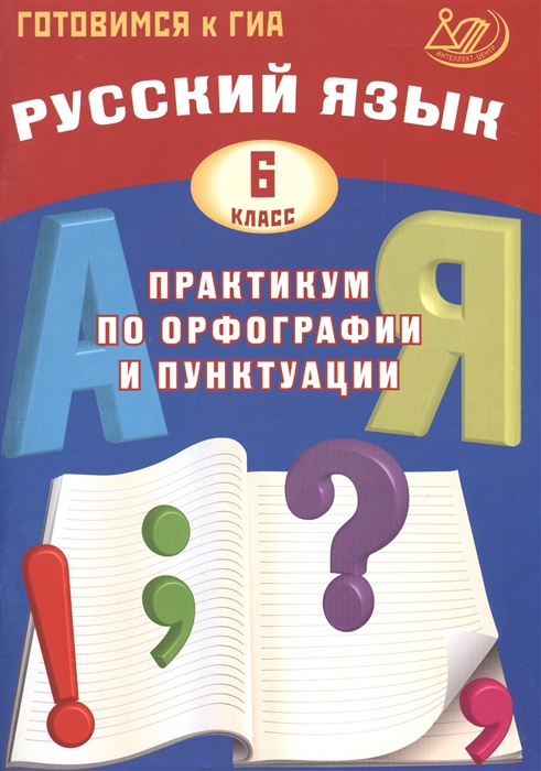 Русский язык 6 класс Практикум по орфографии и пунктуации Готовимся к ГИА