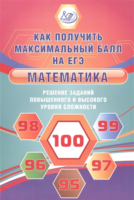 Математика Как получить максимальный балл на ЕГЭ Решение заданий повышенного и высокого уровня сложности