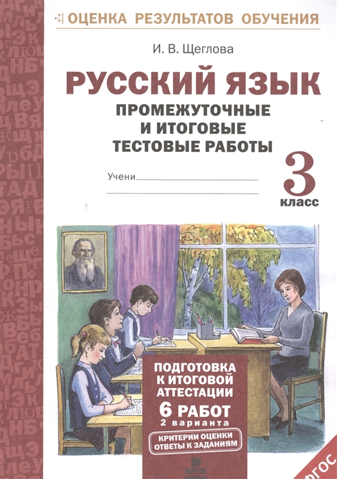 

Русский язык 3 класс Промежуточные и итоговые тестовые работы