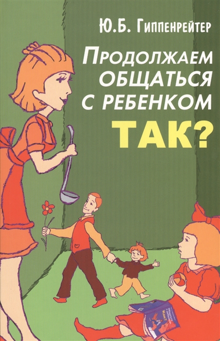 

Продолжаем общаться с ребенком Так