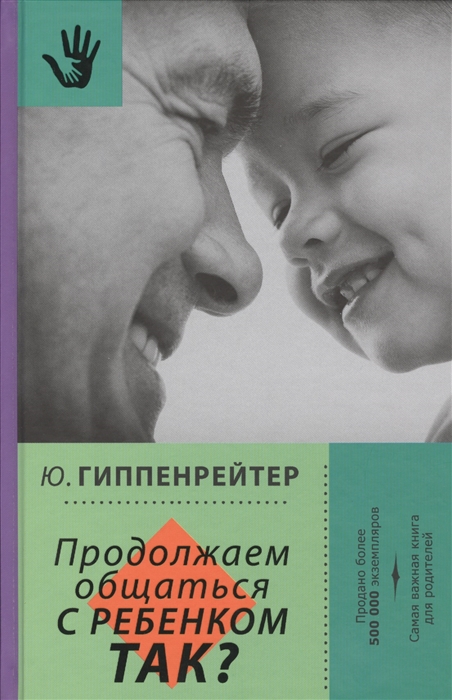 

Продолжаем общаться с ребенком Так