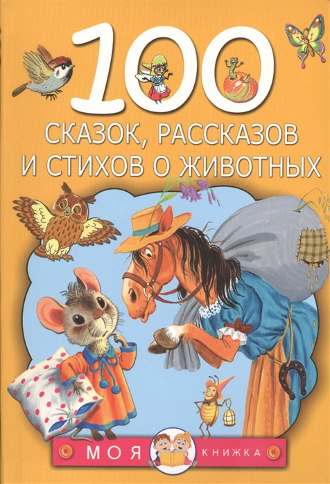 Берестов В., Маршак С., Сутеев В. и др. 100 сказок рассказов и стихов о животных