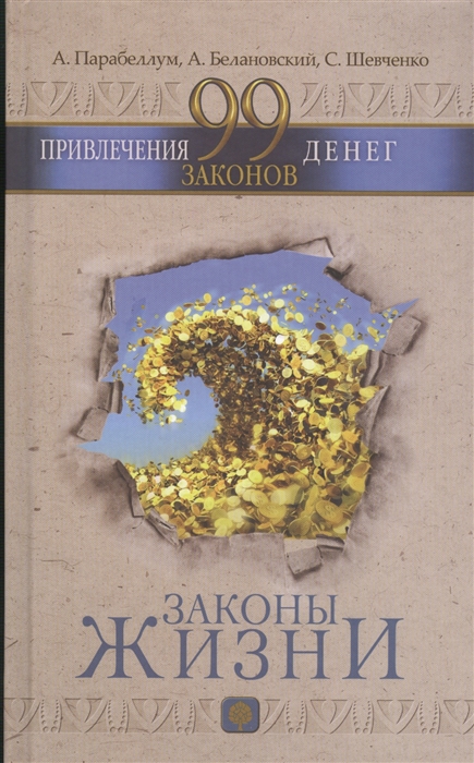 

99 законов привлечения денег