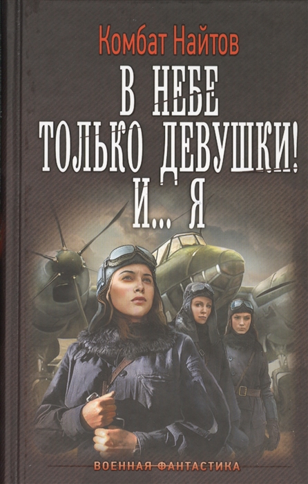 

В небе только девушки И Я