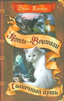 Коты-воители. Солнечный путь Коты-воители. Солнечный путь