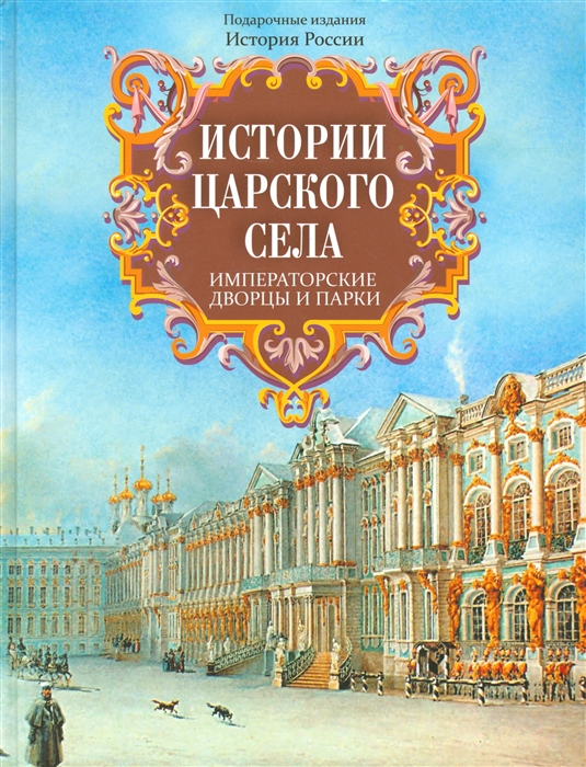 

Истории Царского Села Императорские дворцы и парки