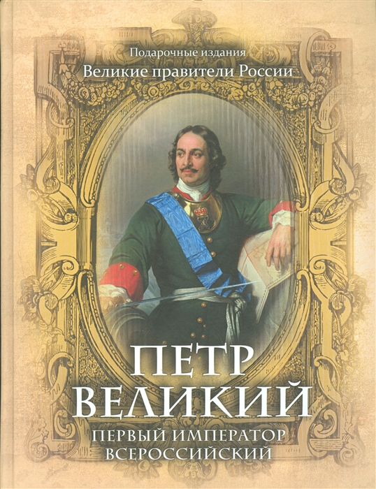 

Петр Великий Первый император Всероссийский
